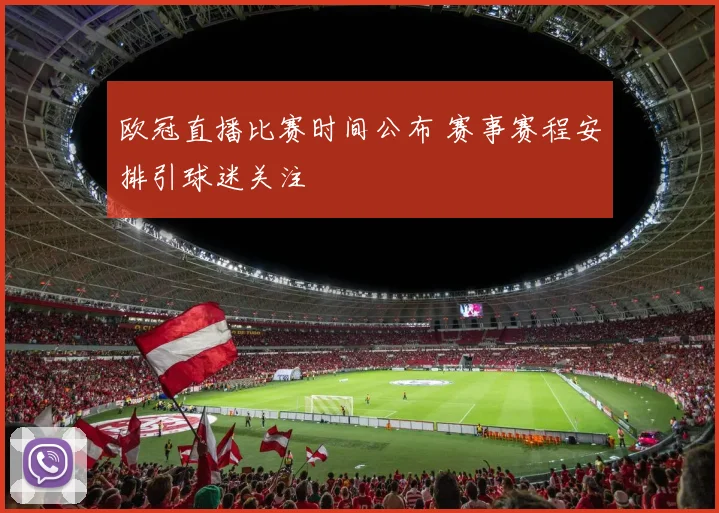 欧冠直播比赛时间公布 赛事赛程安排引球迷关注