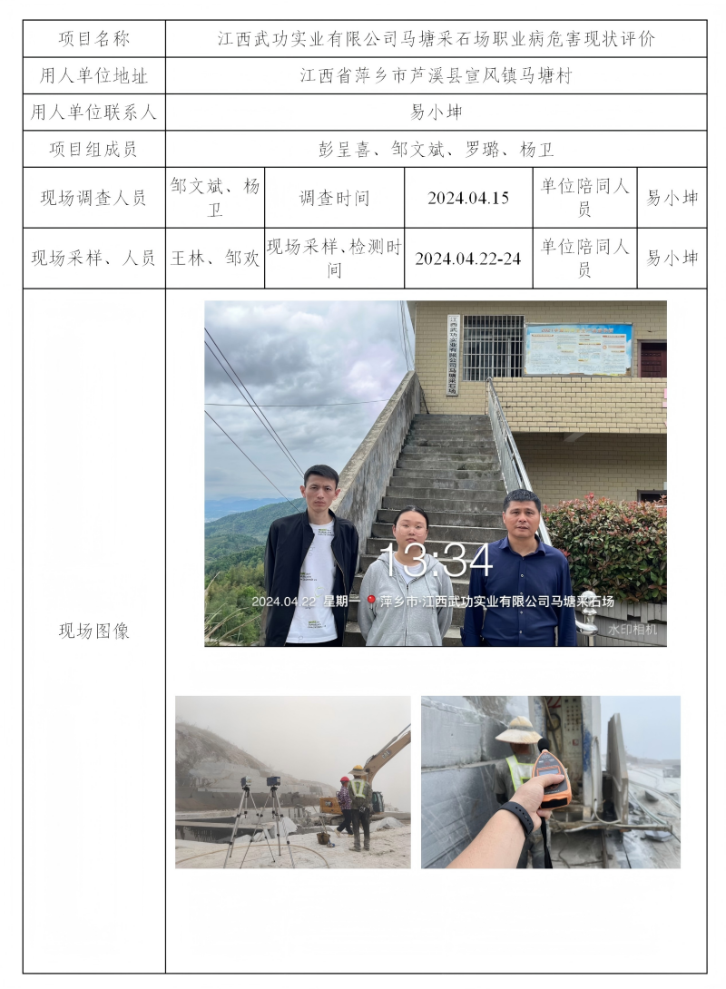 江西武功实业有限公司马塘采石场 2024.11_01(1).png
