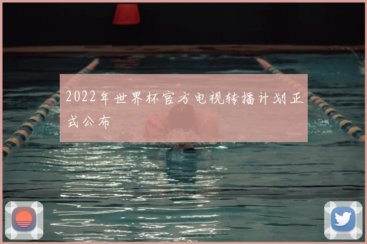 2022年世界杯官方电视转播计划正式公布