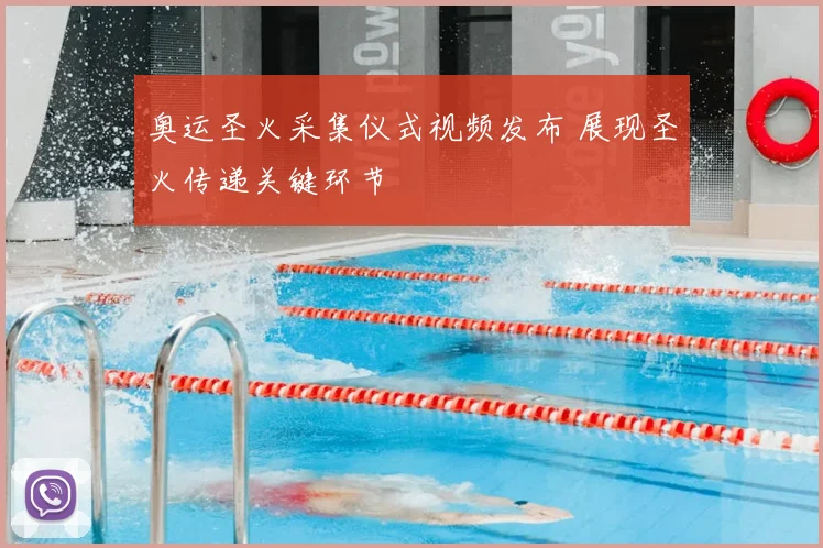 奥运圣火采集仪式视频发布 展现圣火传递关键环节