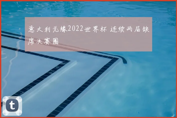 意大利无缘2022世界杯 连续两届缺席决赛圈