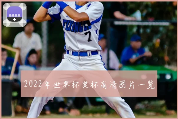 2022年世界杯奖杯高清图片一览