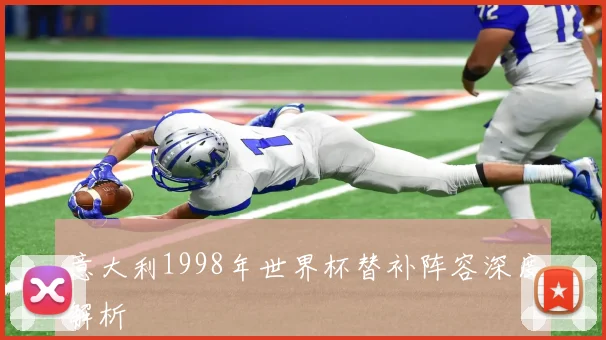 意大利1998年世界杯替补阵容深度解析