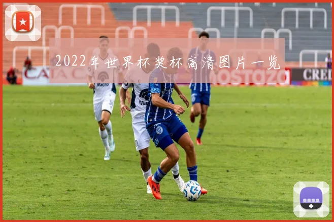 2022年世界杯奖杯高清图片一览