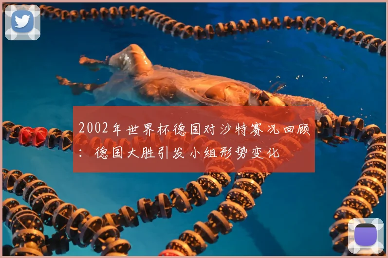2002年世界杯德国对沙特赛况回顾：德国大胜引发小组形势变化