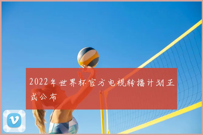 2022年世界杯官方电视转播计划正式公布
