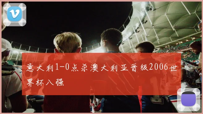 意大利1-0点杀澳大利亚晋级2006世界杯八强
