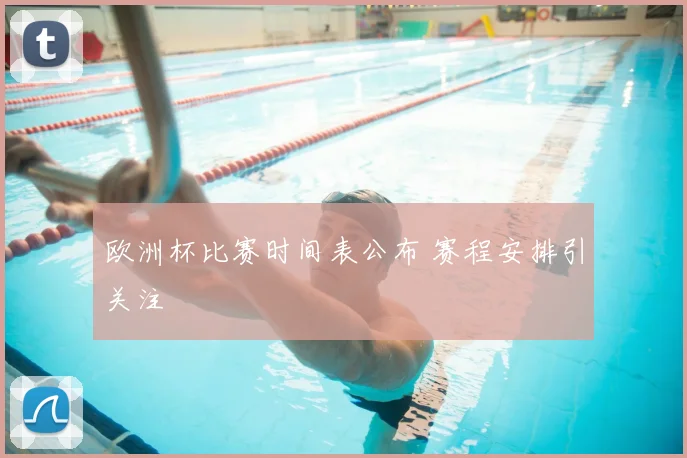 欧洲杯比赛时间表公布 赛程安排引关注