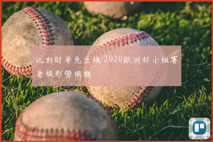 比利时率先出线 2020欧洲杯小组赛晋级形势明朗