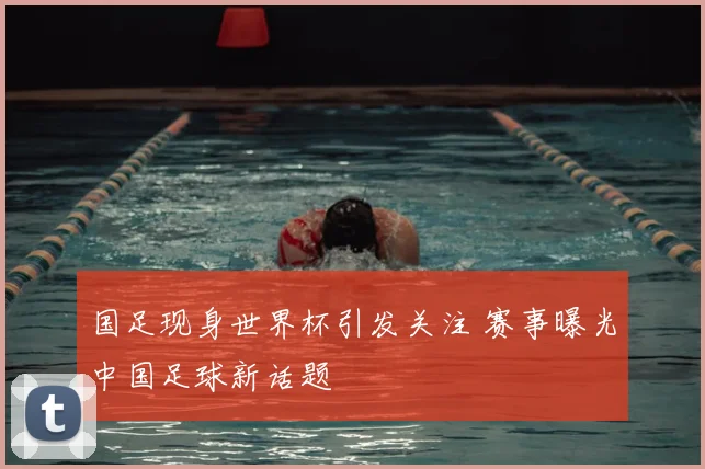 国足现身世界杯引发关注 赛事曝光中国足球新话题