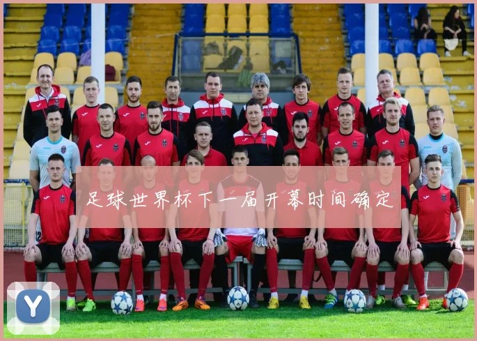 足球世界杯下一届开幕时间确定