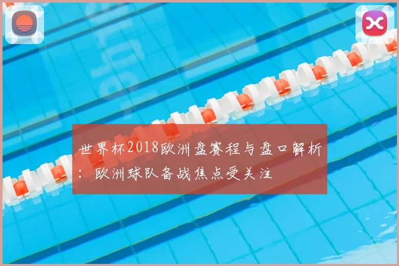 世界杯2018欧洲盘赛程与盘口解析：欧洲球队备战焦点受关注