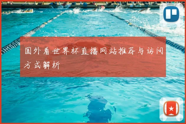 国外看世界杯直播网站推荐与访问方式解析