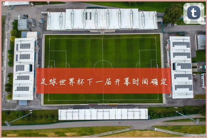 足球世界杯下一届开幕时间确定