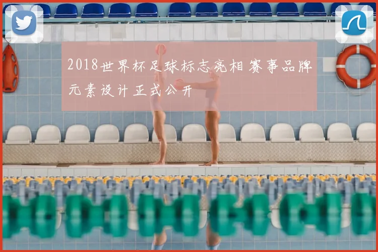 2018世界杯足球标志亮相 赛事品牌元素设计正式公开