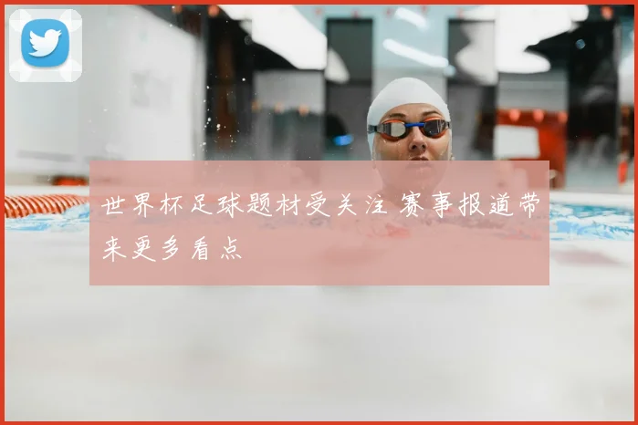 世界杯足球题材受关注 赛事报道带来更多看点