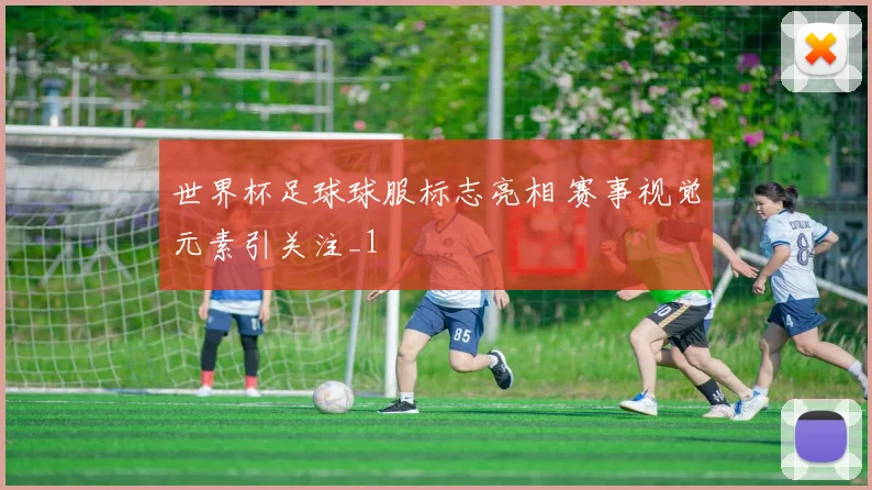 世界杯足球球服标志亮相 赛事视觉元素引关注_1