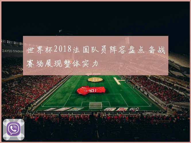 世界杯2018法国队员阵容盘点 备战赛场展现整体实力