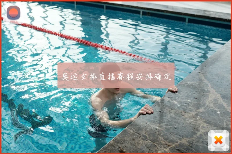 奥运女排直播赛程安排确定