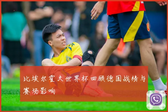 比埃尔霍夫世界杯回顾德国战绩与赛场影响