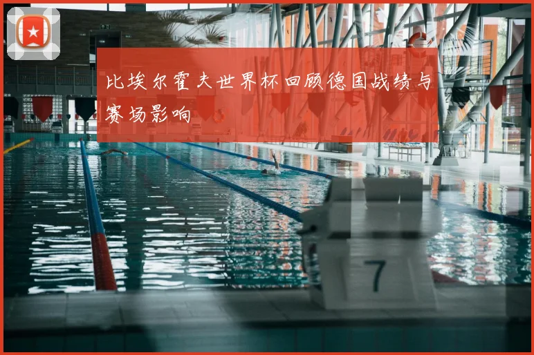 比埃尔霍夫世界杯回顾德国战绩与赛场影响