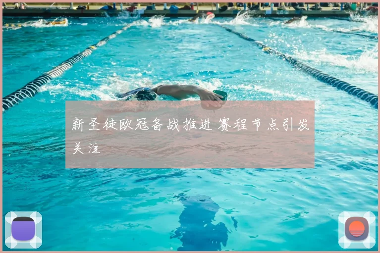 新圣徒欧冠备战推进 赛程节点引发关注