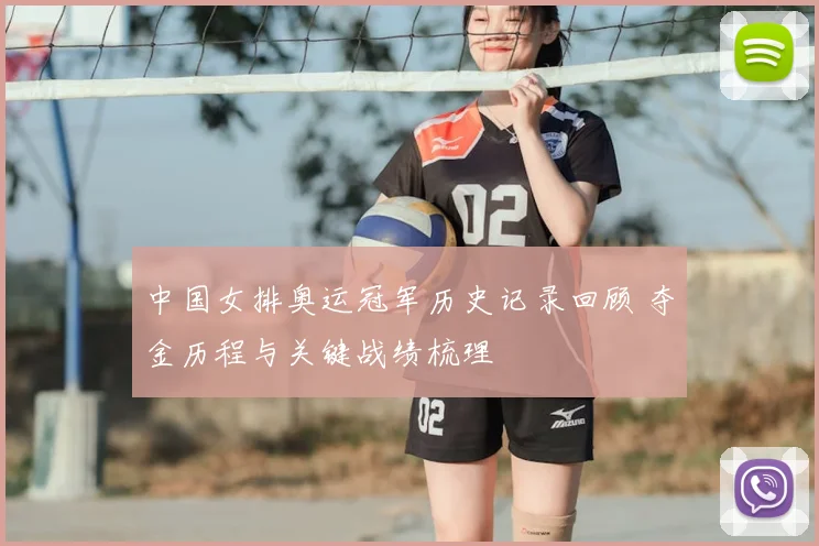 中国女排奥运冠军历史记录回顾 夺金历程与关键战绩梳理