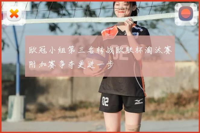 欧冠小组第三名转战欧联杯淘汰赛附加赛争夺更进一步