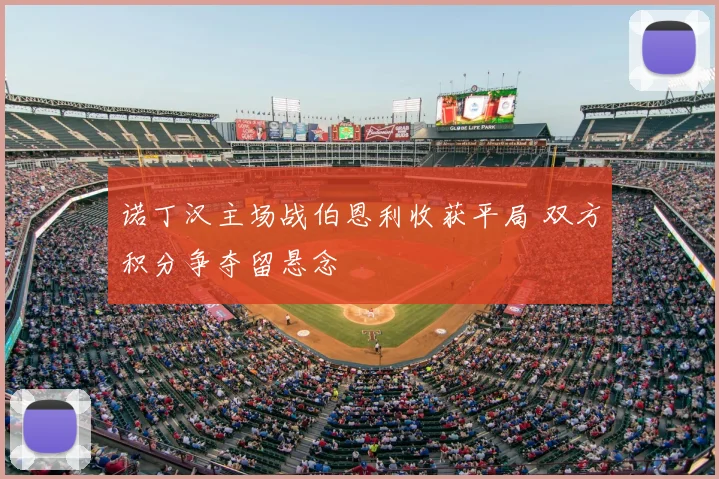 诺丁汉主场战伯恩利收获平局 双方积分争夺留悬念