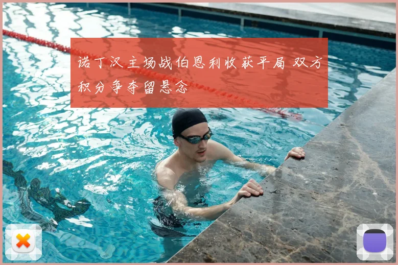 诺丁汉主场战伯恩利收获平局 双方积分争夺留悬念