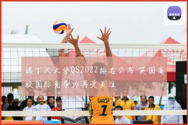 诺丁汉大学QS2022排名公布 英国高校国际竞争力再受关注