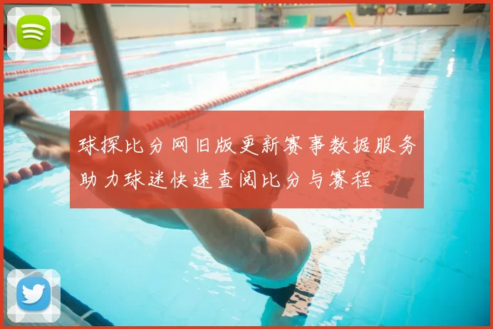 球探比分网旧版更新赛事数据服务助力球迷快速查阅比分与赛程