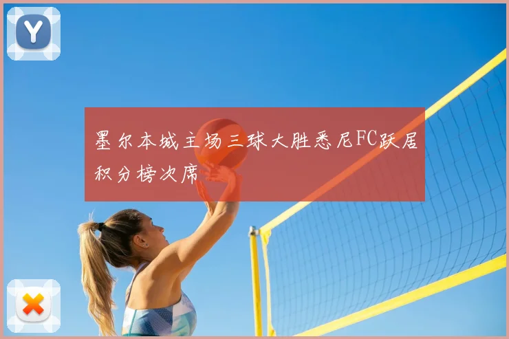 墨尔本城主场三球大胜悉尼FC跃居积分榜次席