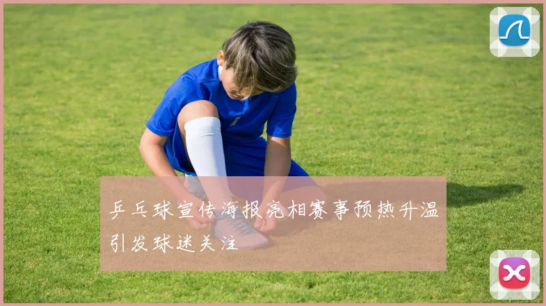 乒乓球宣传海报亮相赛事预热升温引发球迷关注