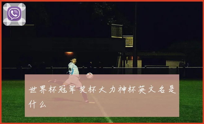 世界杯冠军奖杯大力神杯英文名是什么